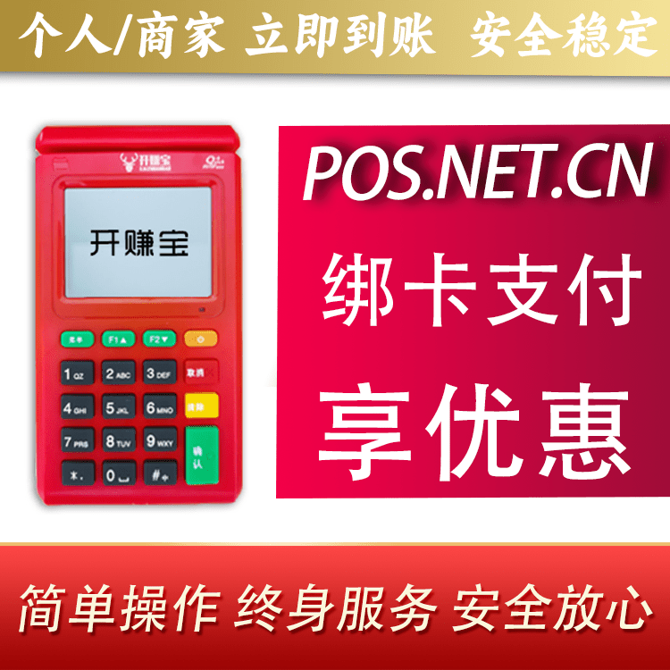 青岛开赚宝电签POS机