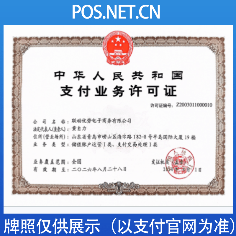青岛联动优势支付牌照