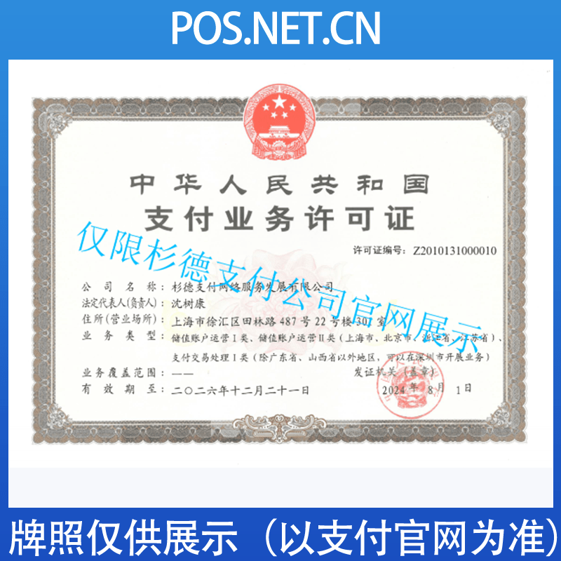 青岛杉德支付牌照