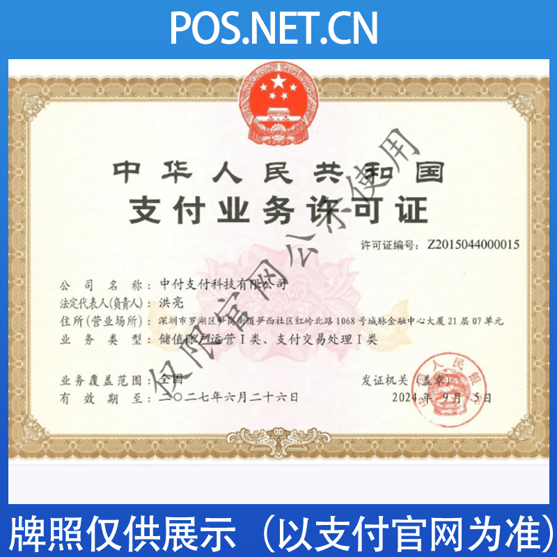 青岛中付支付牌照