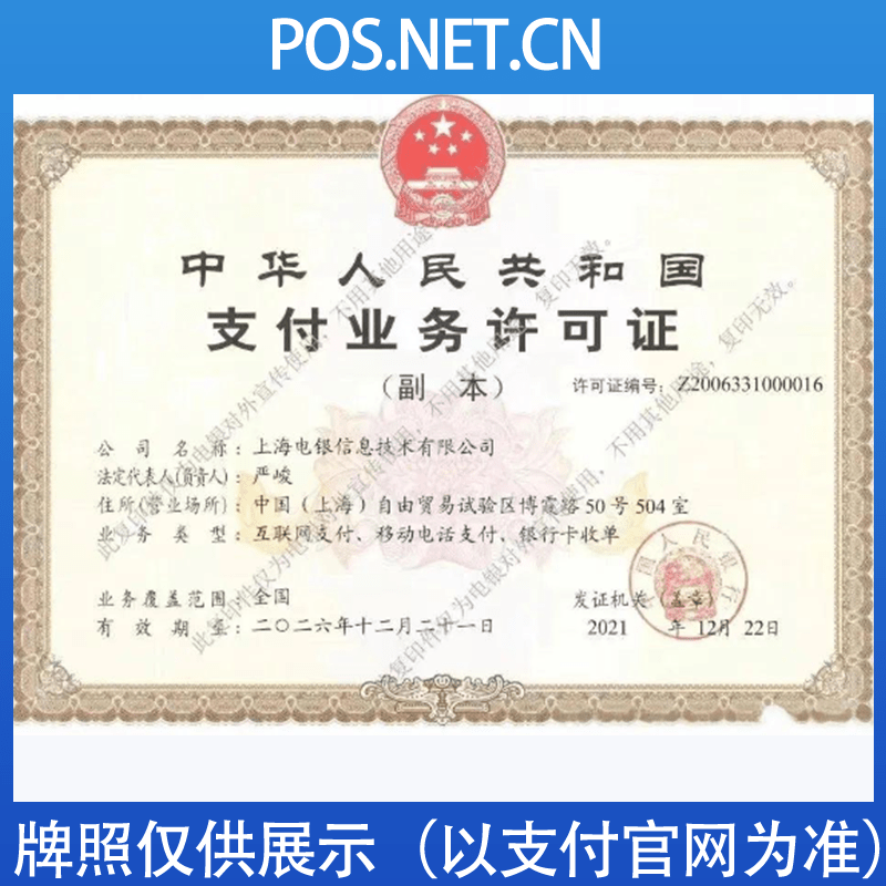 青岛电银信息支付牌照