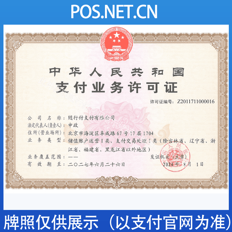 青岛随行付支付牌照