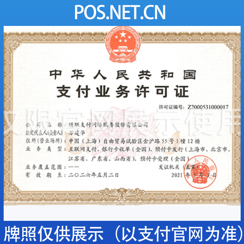 青岛通联支付牌照