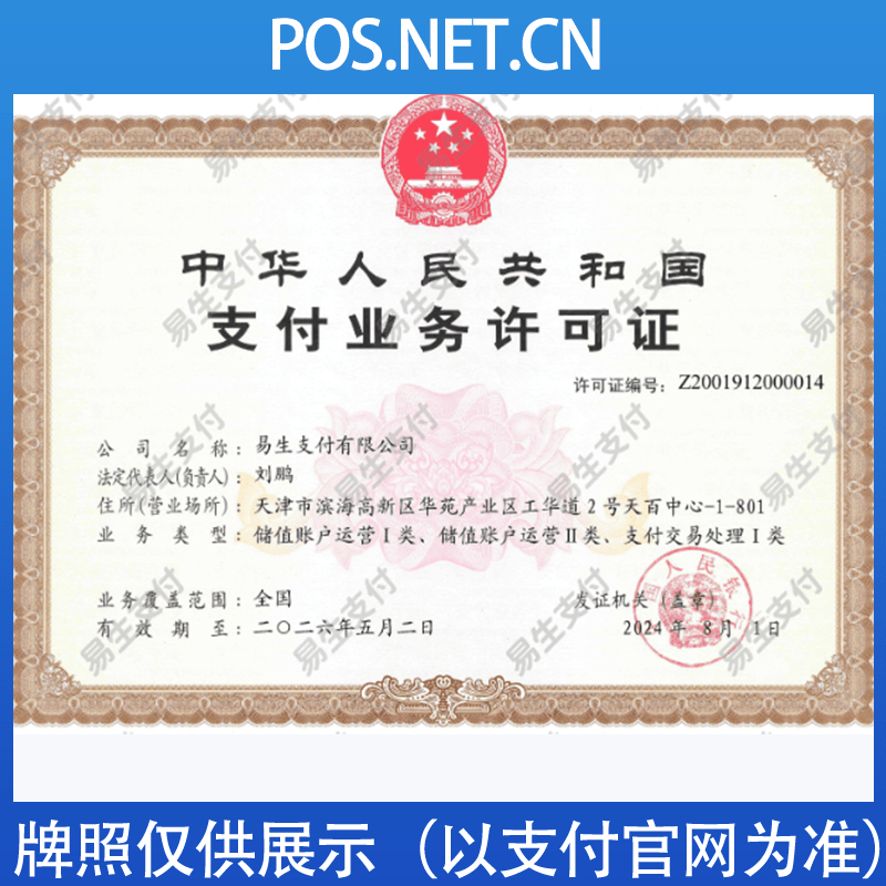 青岛易生支付牌照
